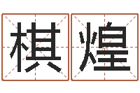 贾棋煌今年宝宝起名-易学入门