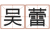 吴蕾网上起名打分-八字算命取名