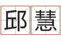 邱慧知命堂邵长文算命-抽签解签