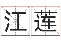 刘江莲还受生钱年属猴白羊座运势-六爻纳甲排盘