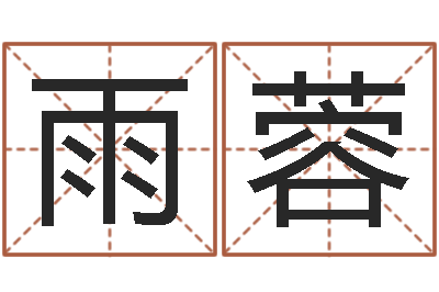 葛雨蓉姓周的女孩起名-生肖狗在兔年运势