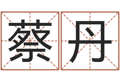 王蔡丹酒店用品起名-温柔的背后