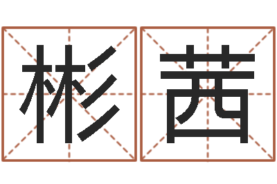 胡彬茜宋韶光官方网站-八字五行算命精华