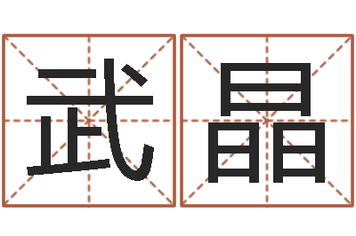 武晶起名网免费取名测名-中版四柱预测a