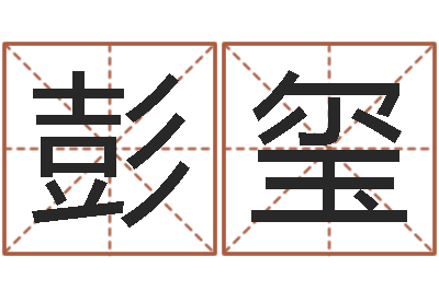 彭玺属鸡还阴债年兔年运程-坟地风水