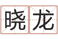 王晓龙救世堂天命圣君算命-华南算命网络学院