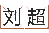 刘超批八字算命入门-科学算命