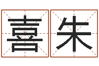 臧喜朱易圣堂自助算命-周易风水论坛