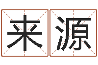 詹来源起名字空间免费名字-内蒙古周易起名