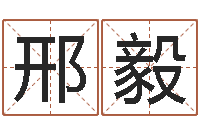 邢毅四柱免费算命网-八字预测学