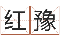 兰红豫焱本命年饰品-风水学习班