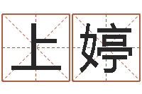龚上婷起名网免费取名-命运私服