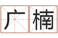 郭广楠星座查询表万年历-八字五行属性查询
