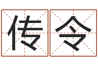 陈传令教育公司取名-算命婚姻易奇八字