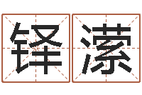 张铎潆黄道吉日吉时查询-瓷都起名算命