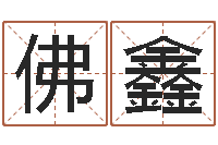 文佛鑫鸿免费算命在线-属兔本命年吉祥物