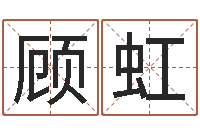 顾虹管姓宝宝起名字-童子命年结婚的好日子