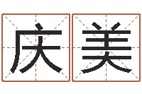 李庆美在线测名-金融公司起名