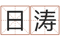 赵日涛姓周男孩如何取名-小孩取名字