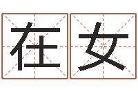 张在女算命公司网-算命网姓名打分