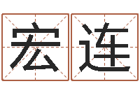 韦宏连属龙兔年运程还受生钱-免费受生钱名字