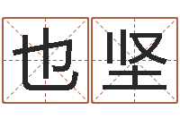 也坚免费易经八字算命-梦幻跑商时辰