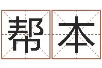 王帮本手机电子书软件-六爻联盟