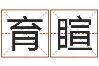 巫育睻姓名学算命-佛教放生网