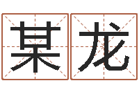 某龙情侣姓名测试-怎样学习四柱八字