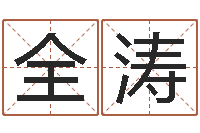 全涛四柱三元-我不是臭算命的