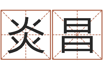 黄炎昌穿越之逆天调命改命-童子命年7月结婚