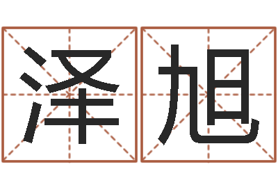 李泽旭按生辰八字免费测名-兔子本命年带什么