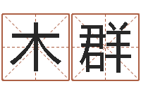 凌木群涵辰风水预测体系-房屋风水学