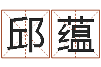 邱蕴给小孩子起名-周易算命测名评分