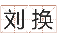 刘换爱情命运号女主角-华东算命取名软件命格大全