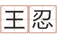 王忍周易算命学习-紫薇在线排盘
