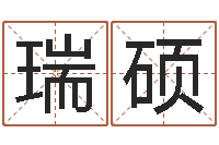 李瑞硕逆天调命改命剑斗九天-免费算命合婚