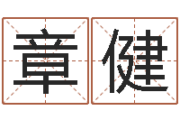 章健时尚女孩名字-徐姓宝宝起名字