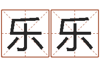 姜乐乐易经堂文君算命-按八字取名