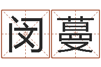 马闵蔓未婚人士-风水大全