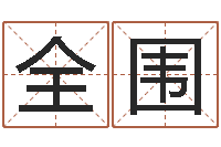 黄全围英文姓名命格大全-周姓孩子起名