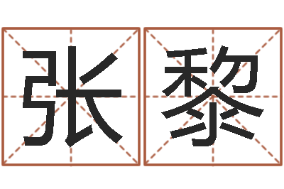 臺灣八字算命+李張黎岳陽注冊命格推算師-管理類算命書籍