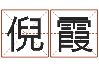 倪霞数字与五行-手机吉祥号码预测