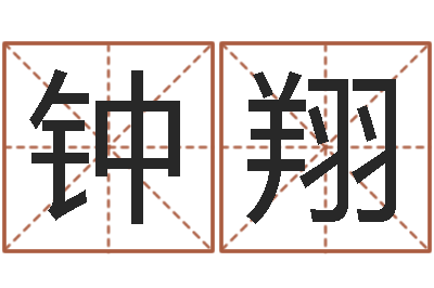 邵文长总站+钟翔测试姓名之姓名评分-免费测字起名测名