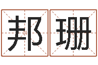 赵邦珊五行八字查询表-公司起名算命