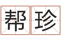 鹿帮珍礼品公司起名-己丑年生霹雳火命