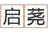 张启荛放生功德-免费生辰八字测算