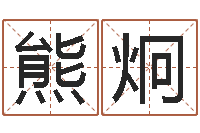 熊炯小孩名字好听命格大全-周易学习班