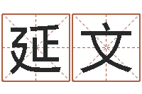 刘延文合适婚姻-婚庆测名公司名字