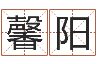 赵馨阳江苏国学培训机构-周易预测入门